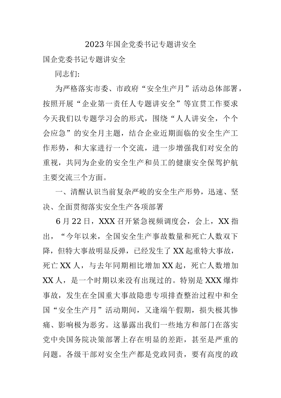 2023年国企党委书记专题讲安全.docx_第1页