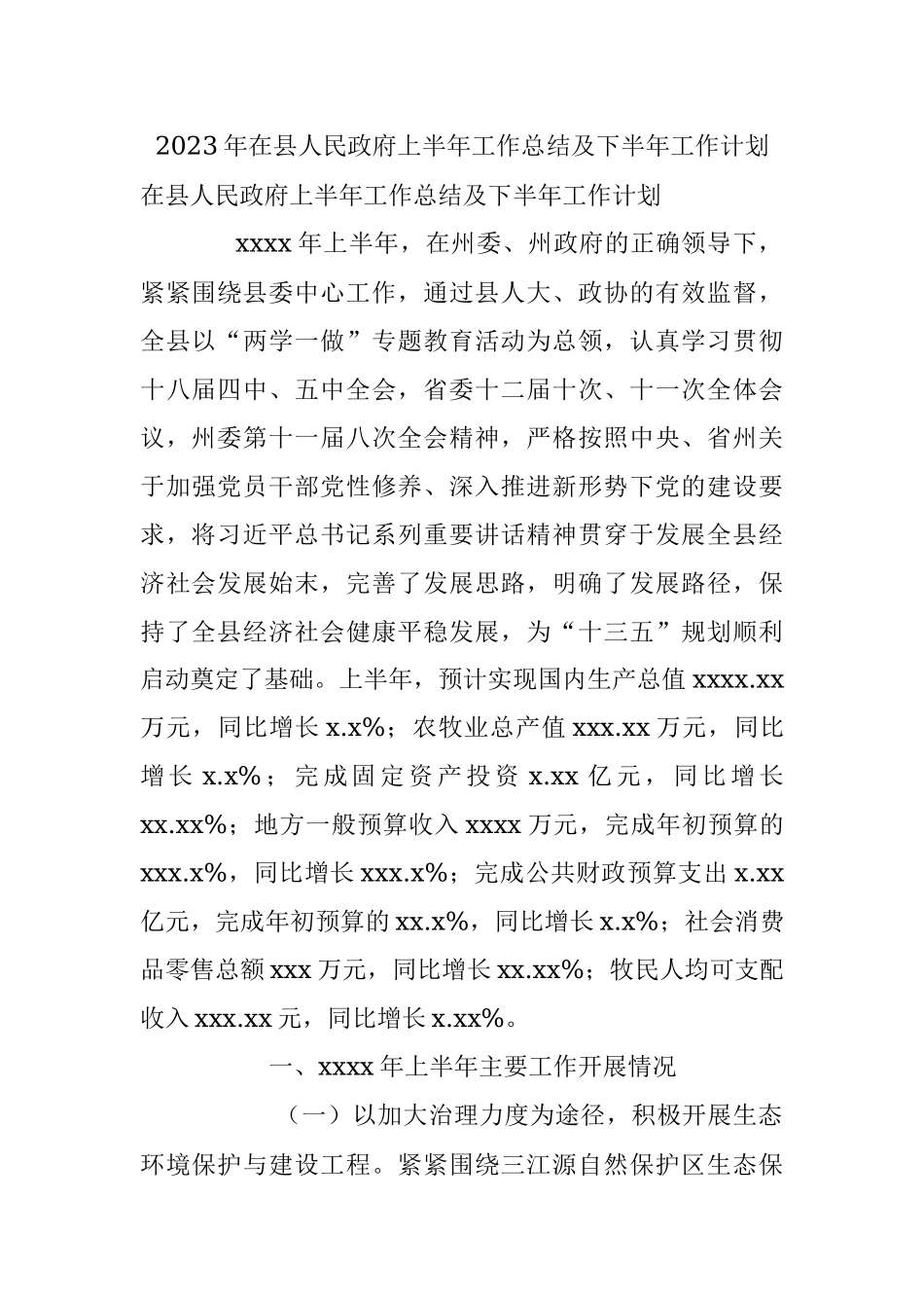 2023年在县人民政府上半年工作总结及下半年工作计划.docx_第1页