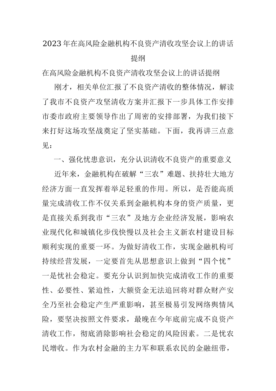 2023年在高风险金融机构不良资产清收攻坚会议上的讲话提纲.docx_第1页