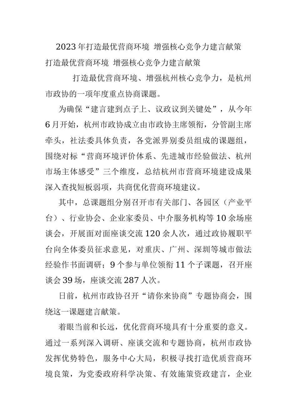 2023年打造最优营商环境 增强核心竞争力建言献策.docx_第1页