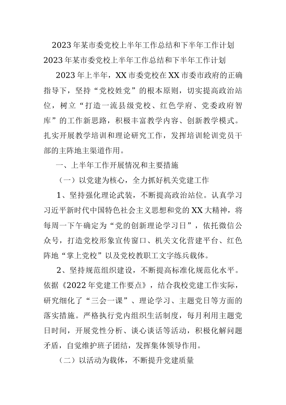 2023年某市委党校上半年工作总结和下半年工作计划.docx_第1页