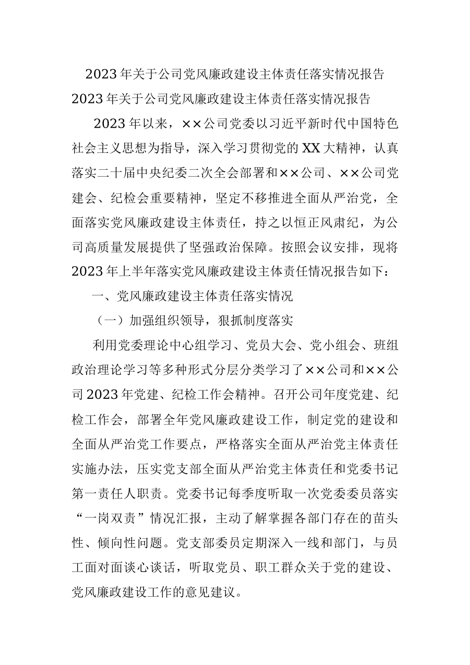 2023年关于公司党风廉政建设主体责任落实情况报告.docx_第1页