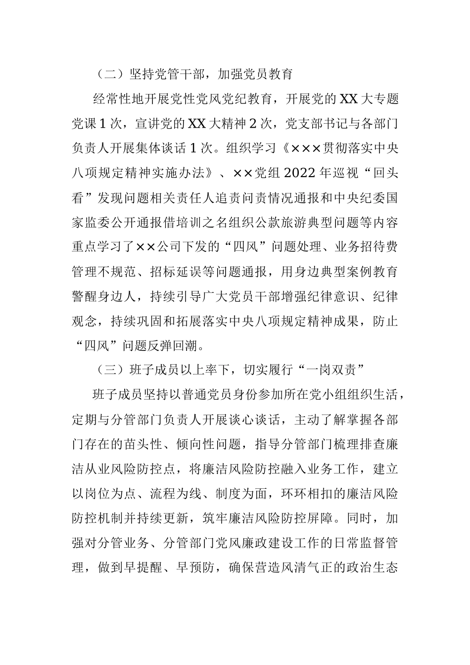 2023年关于公司党风廉政建设主体责任落实情况报告.docx_第2页