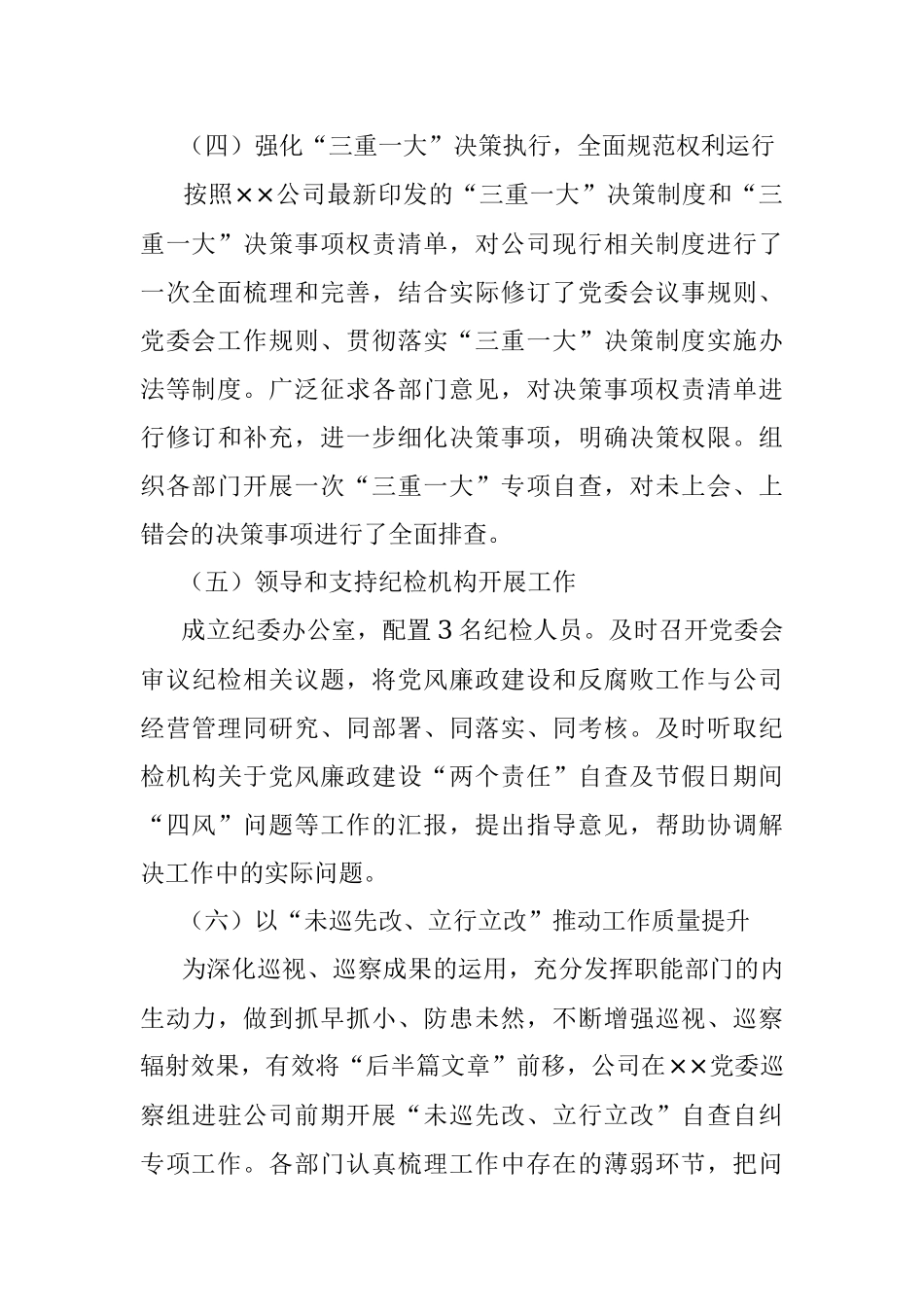 2023年关于公司党风廉政建设主体责任落实情况报告.docx_第3页