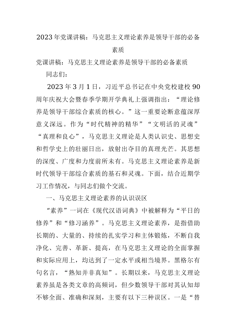 2023年党课讲稿：马克思主义理论素养是领导干部的必备素质.docx_第1页