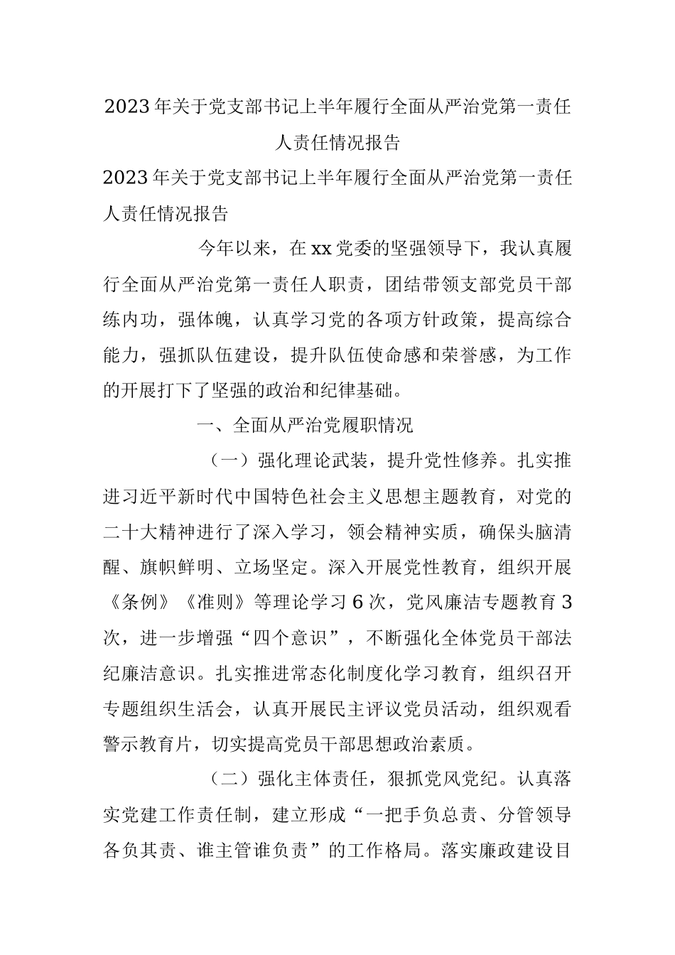 2023年关于党支部书记上半年履行全面从严治党第一责任人责任情况报告.docx_第1页