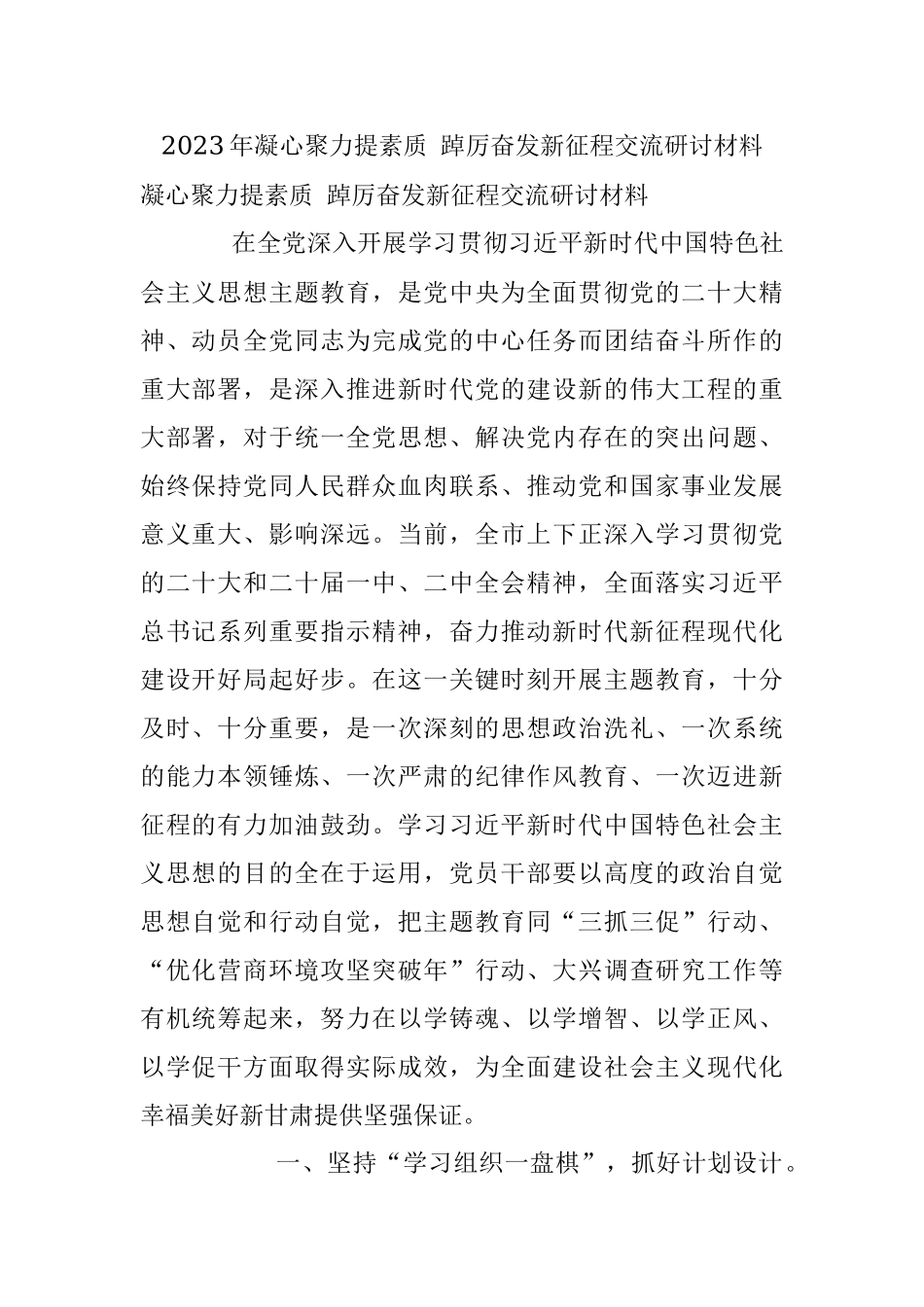 2023年凝心聚力提素质 踔厉奋发新征程交流研讨材料.docx_第1页