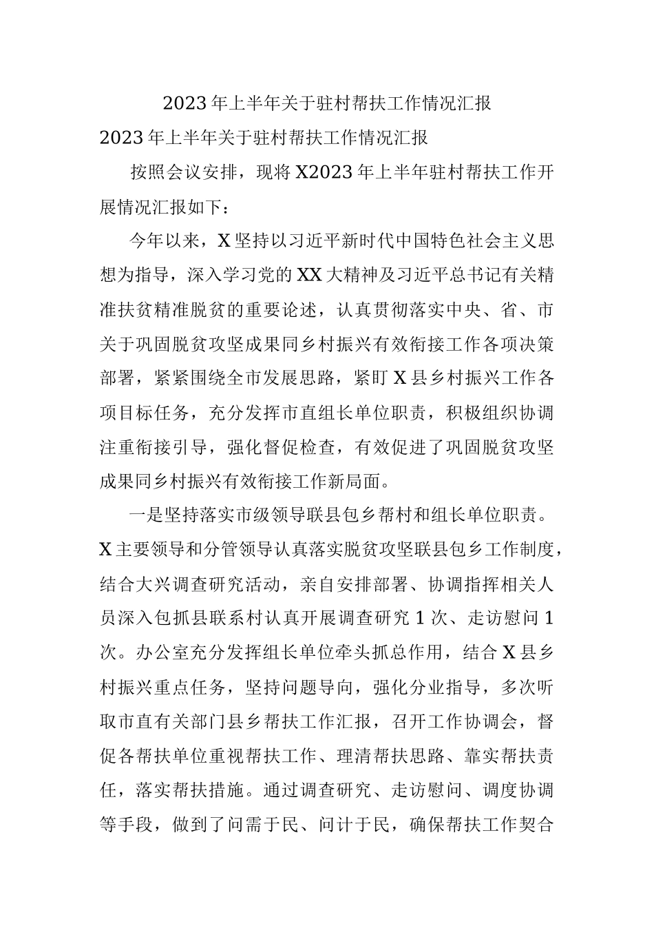 2023年上半年关于驻村帮扶工作情况汇报.docx_第1页