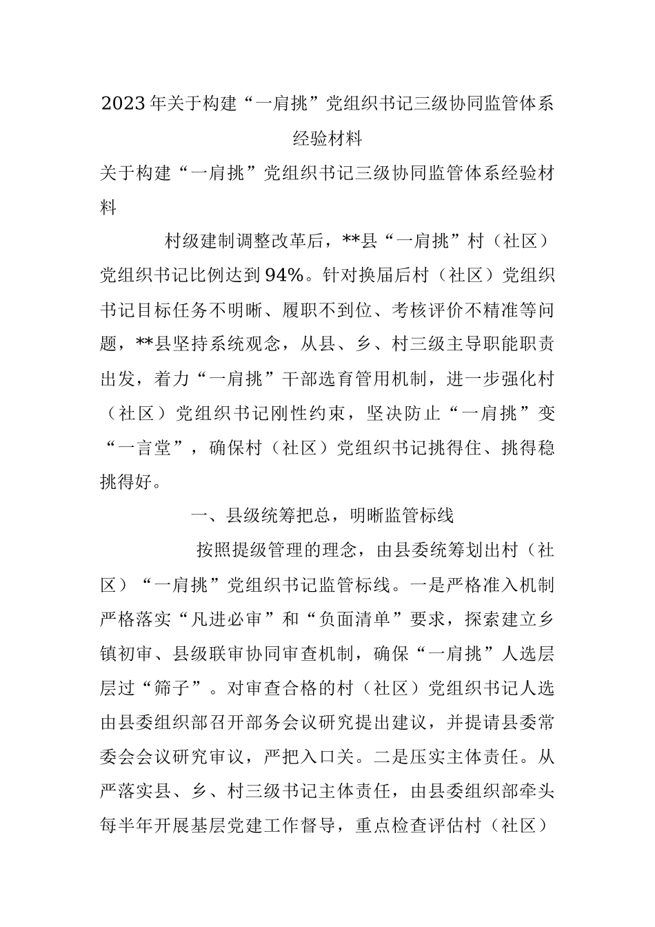 2023年关于构建“一肩挑”党组织书记三级协同监管体系经验材料.docx_第1页