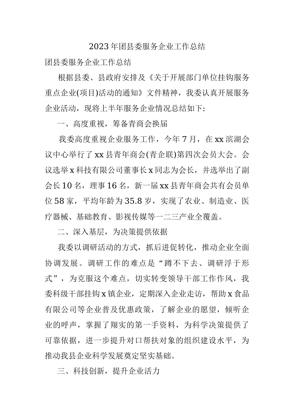 2023年团县委服务企业工作总结.docx_第1页