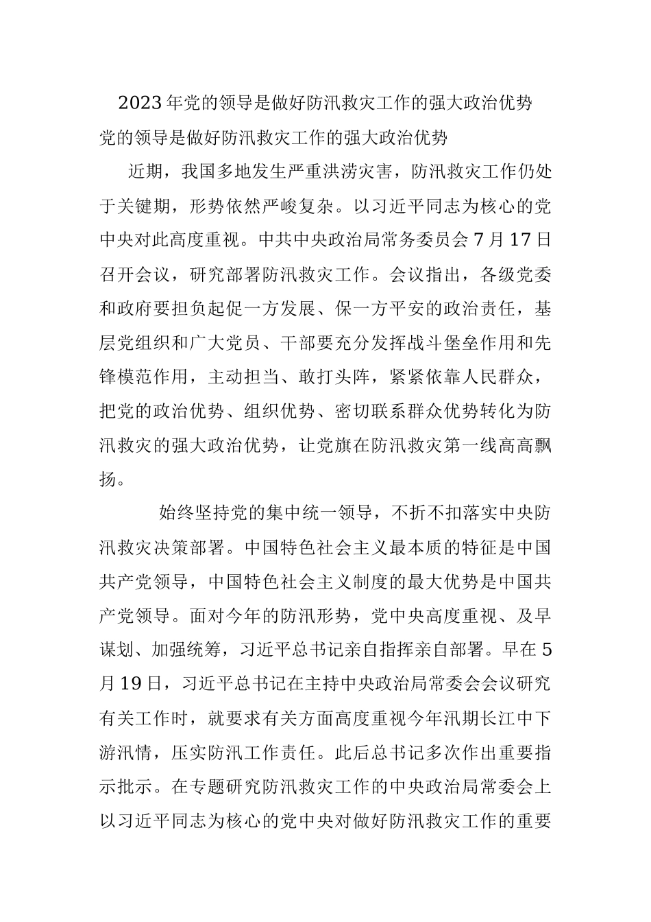 2023年党的领导是做好防汛救灾工作的强大政治优势.docx_第1页
