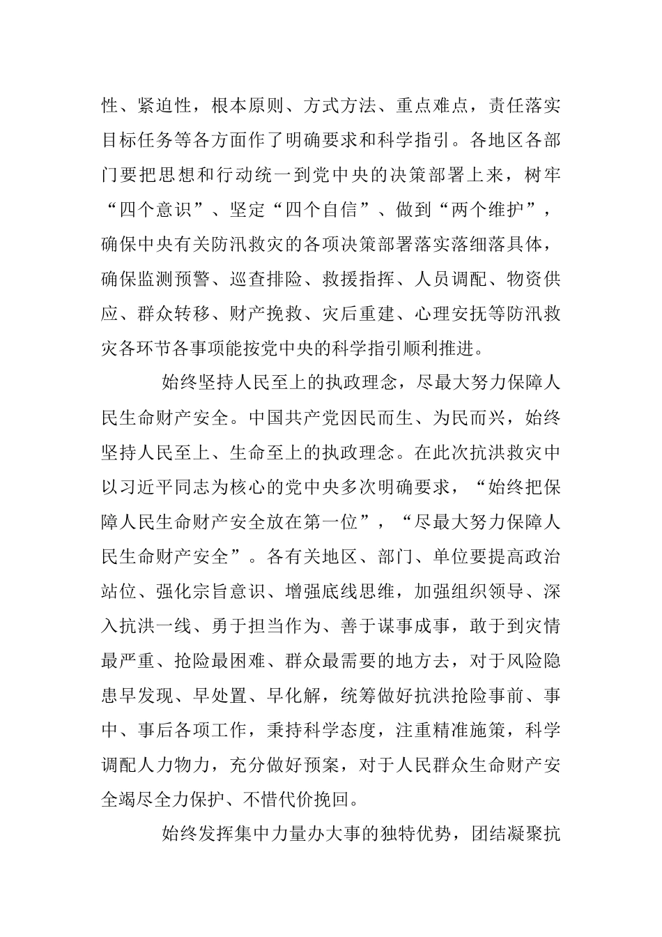 2023年党的领导是做好防汛救灾工作的强大政治优势.docx_第2页