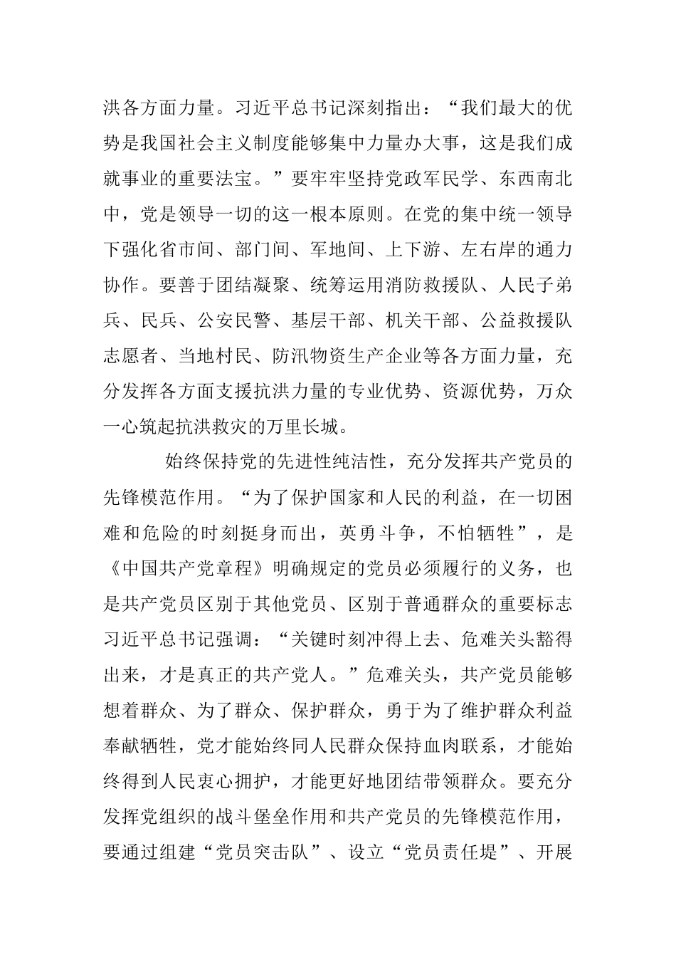 2023年党的领导是做好防汛救灾工作的强大政治优势.docx_第3页