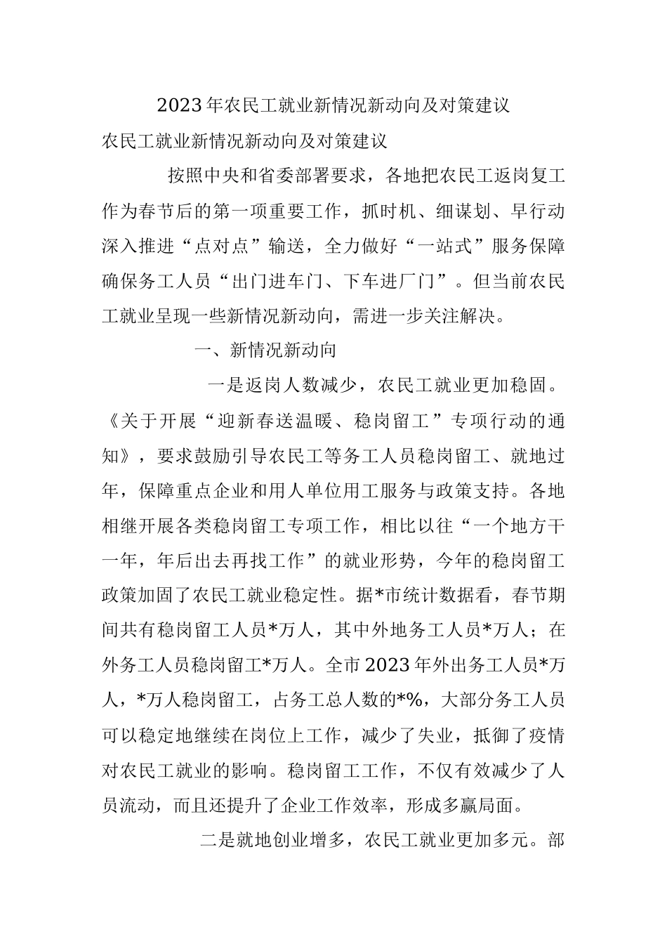 2023年农民工就业新情况新动向及对策建议.docx_第1页