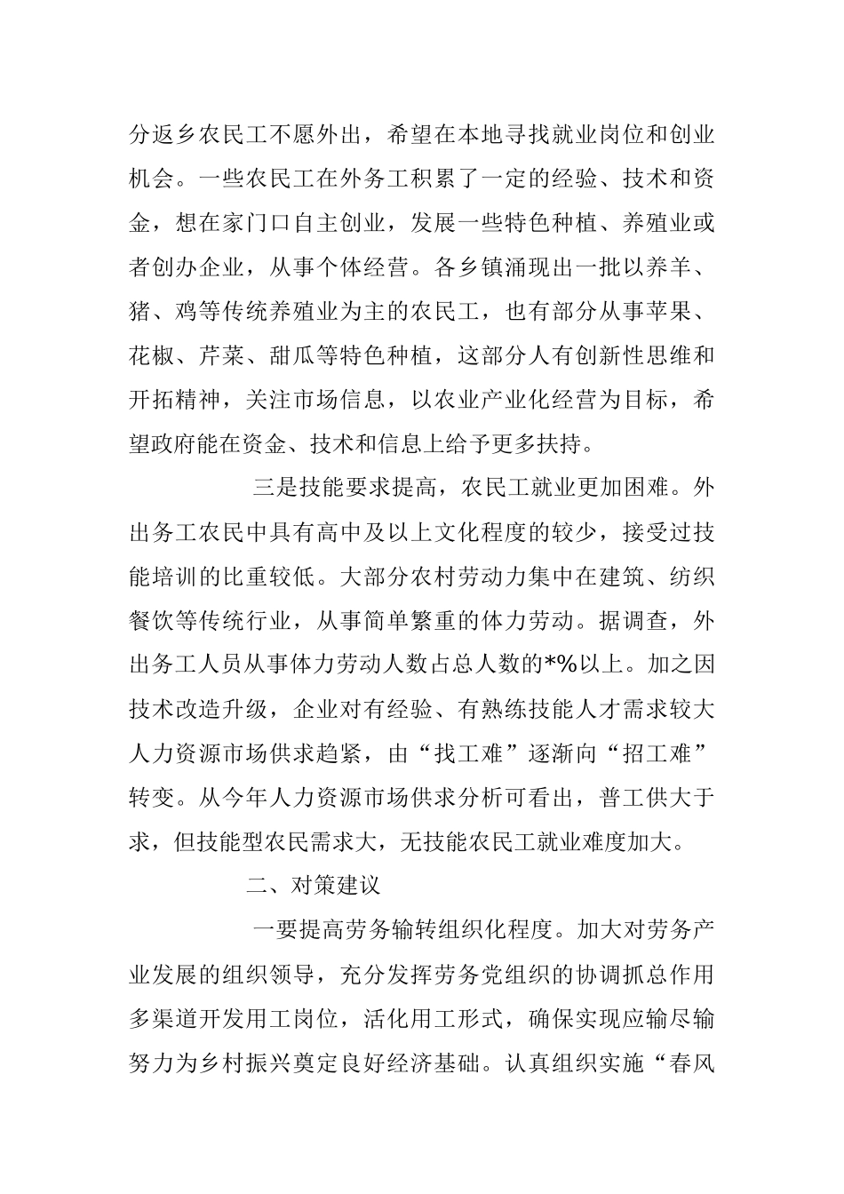 2023年农民工就业新情况新动向及对策建议.docx_第2页