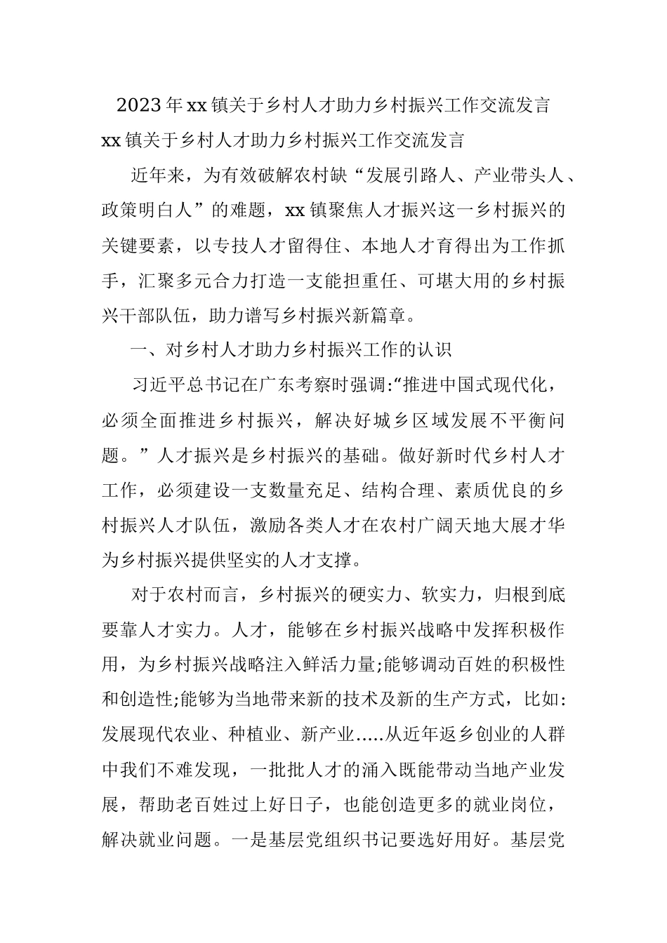 2023年xx镇关于乡村人才助力乡村振兴工作交流发言.docx_第1页