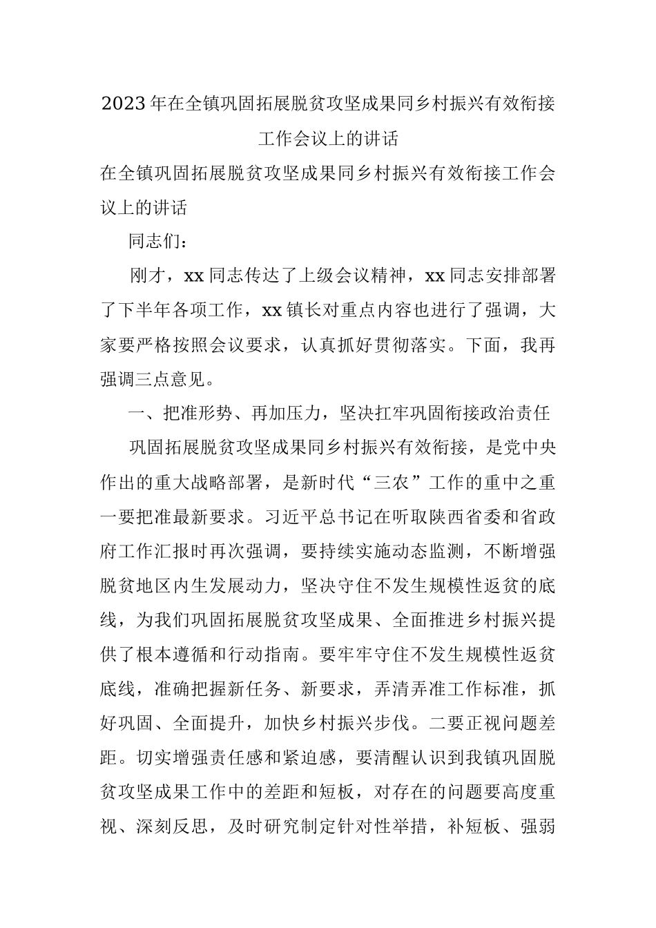 2023年在全镇巩固拓展脱贫攻坚成果同乡村振兴有效衔接工作会议上的讲话.docx_第1页