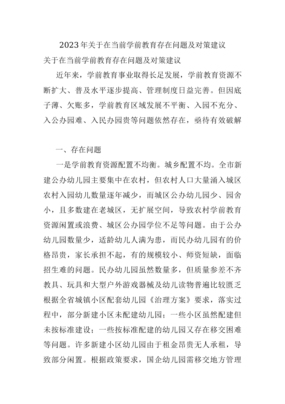 2023年关于在当前学前教育存在问题及对策建议.docx_第1页