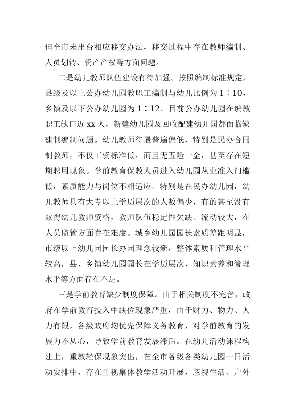 2023年关于在当前学前教育存在问题及对策建议.docx_第2页