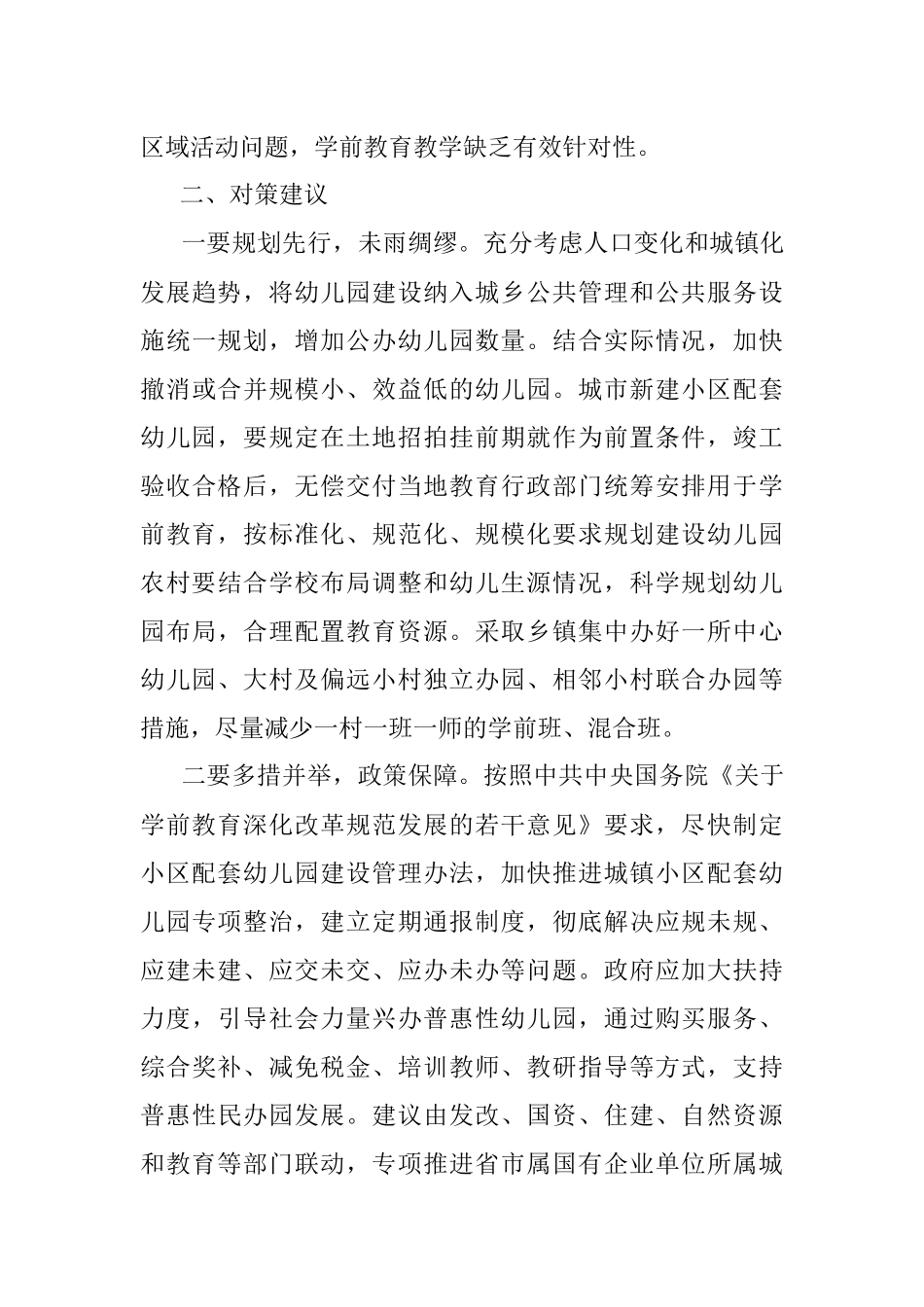 2023年关于在当前学前教育存在问题及对策建议.docx_第3页