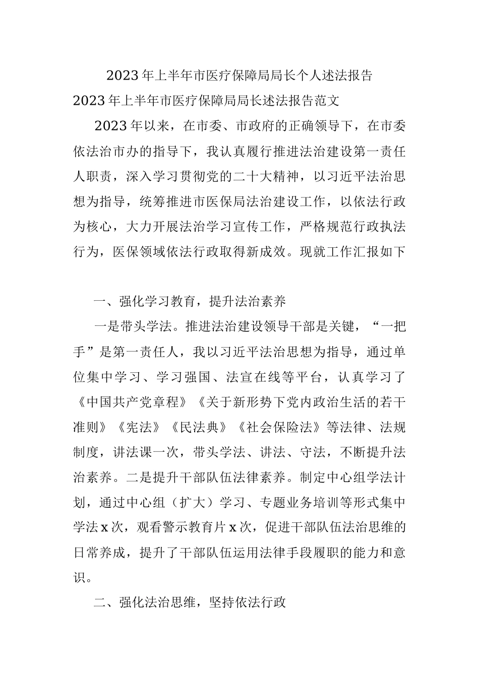 2023年上半年市医疗保障局局长个人述法报告.docx_第1页