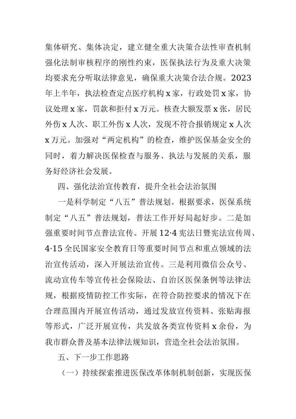 2023年上半年市医疗保障局局长个人述法报告.docx_第3页