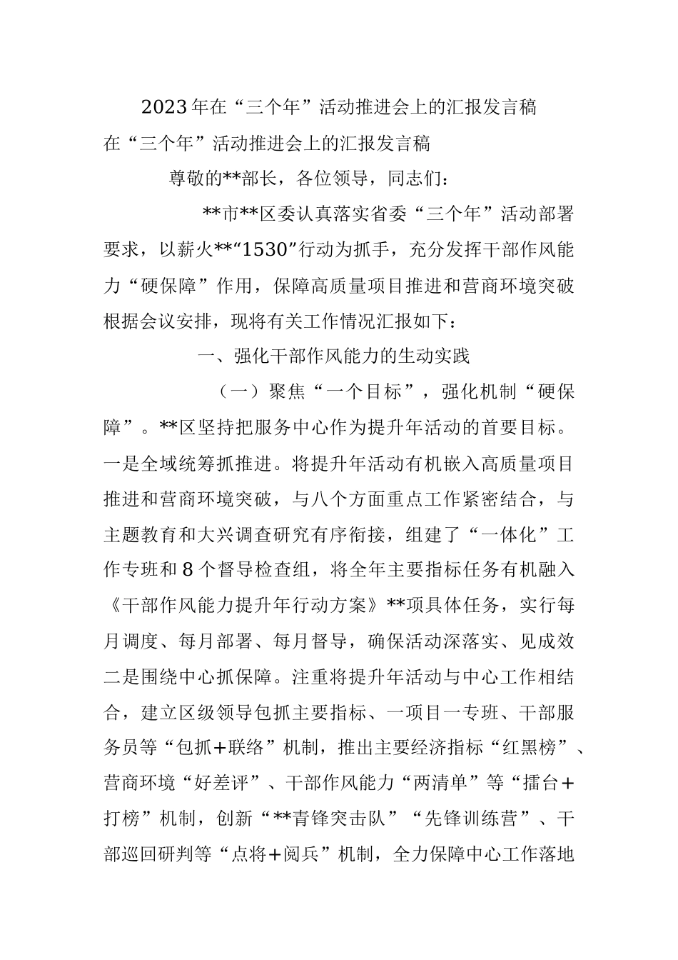 2023年在“三个年”活动推进会上的汇报发言稿.docx_第1页