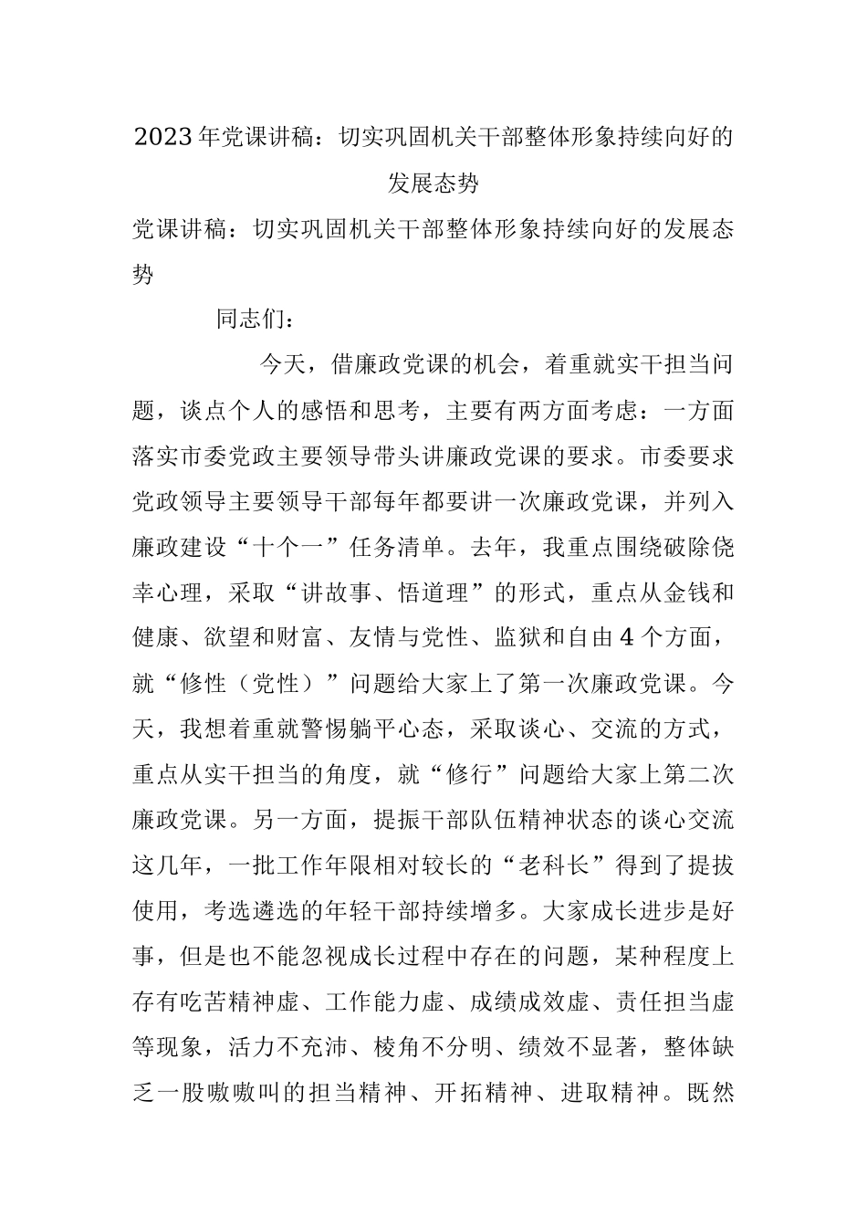 2023年党课讲稿：切实巩固机关干部整体形象持续向好的发展态势.docx_第1页