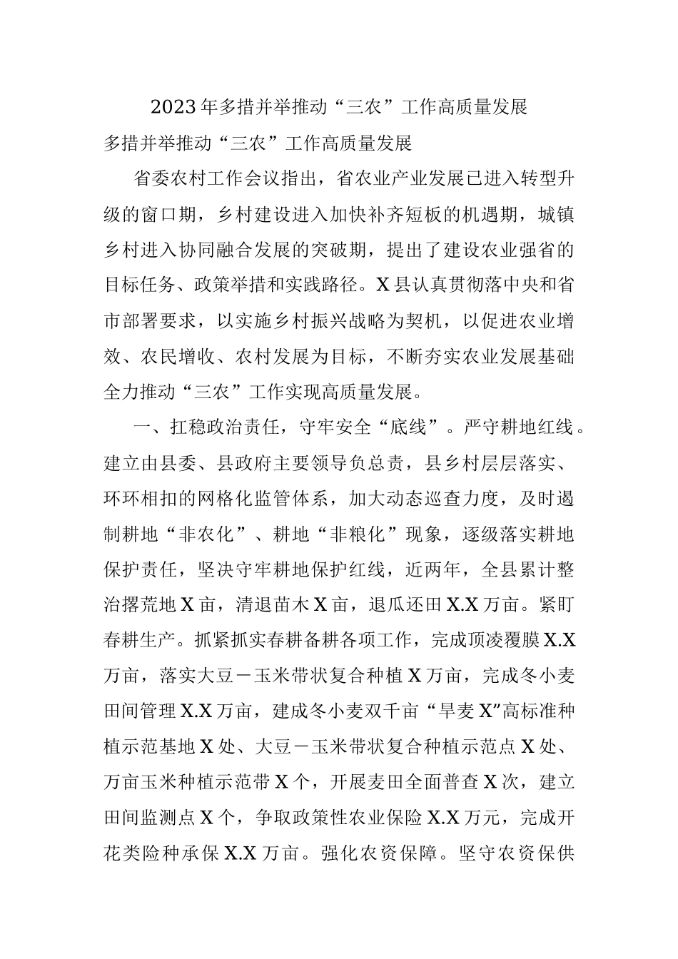 2023年多措并举推动“三农”工作高质量发展.docx_第1页