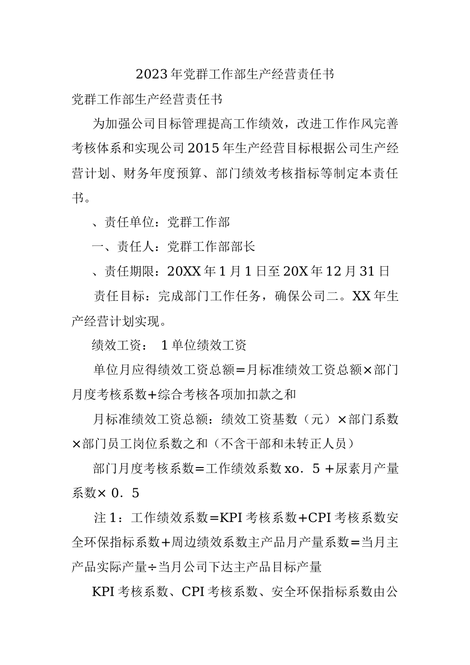 2023年党群工作部生产经营责任书.docx_第1页
