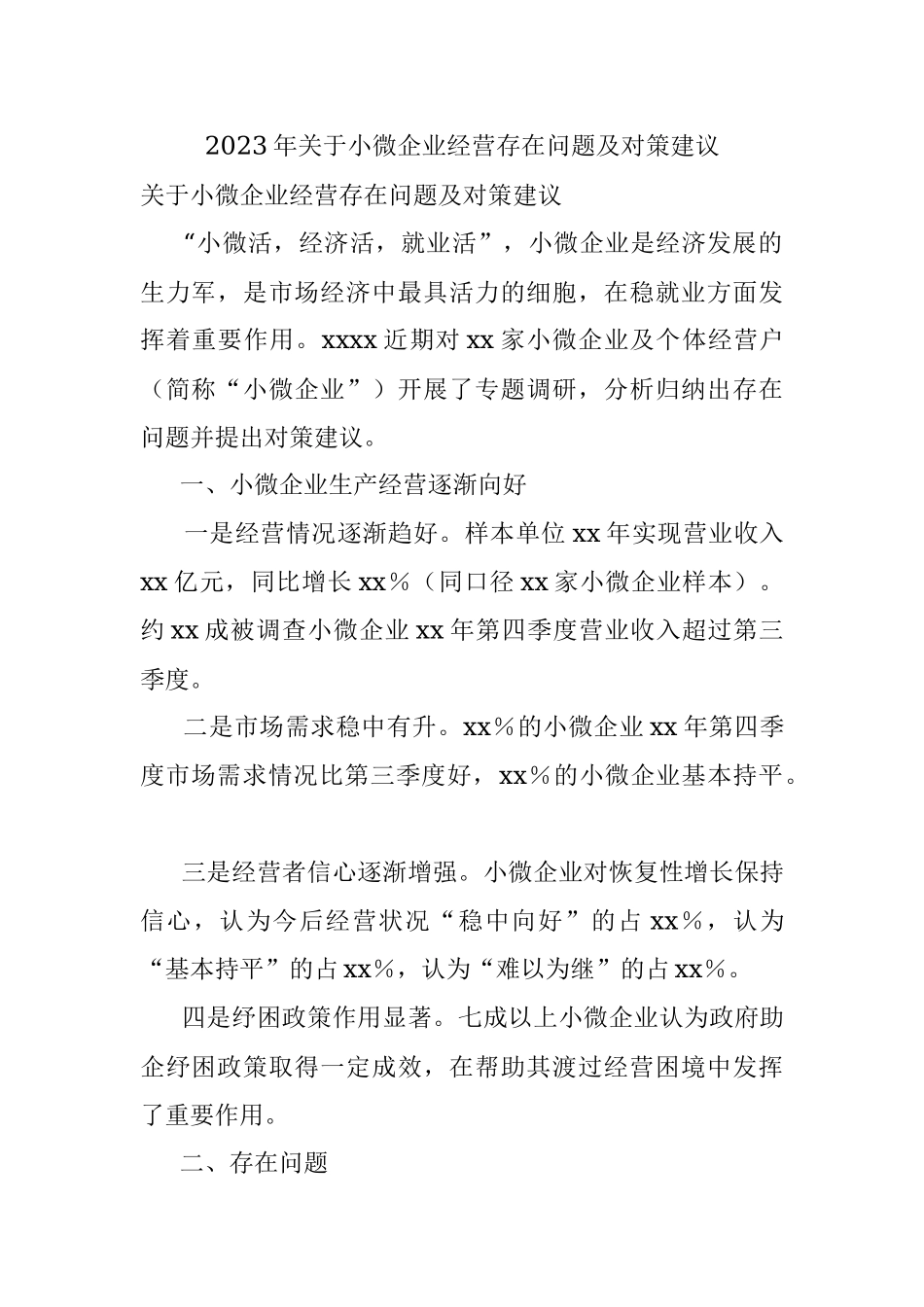 2023年关于小微企业经营存在问题及对策建议.docx_第1页