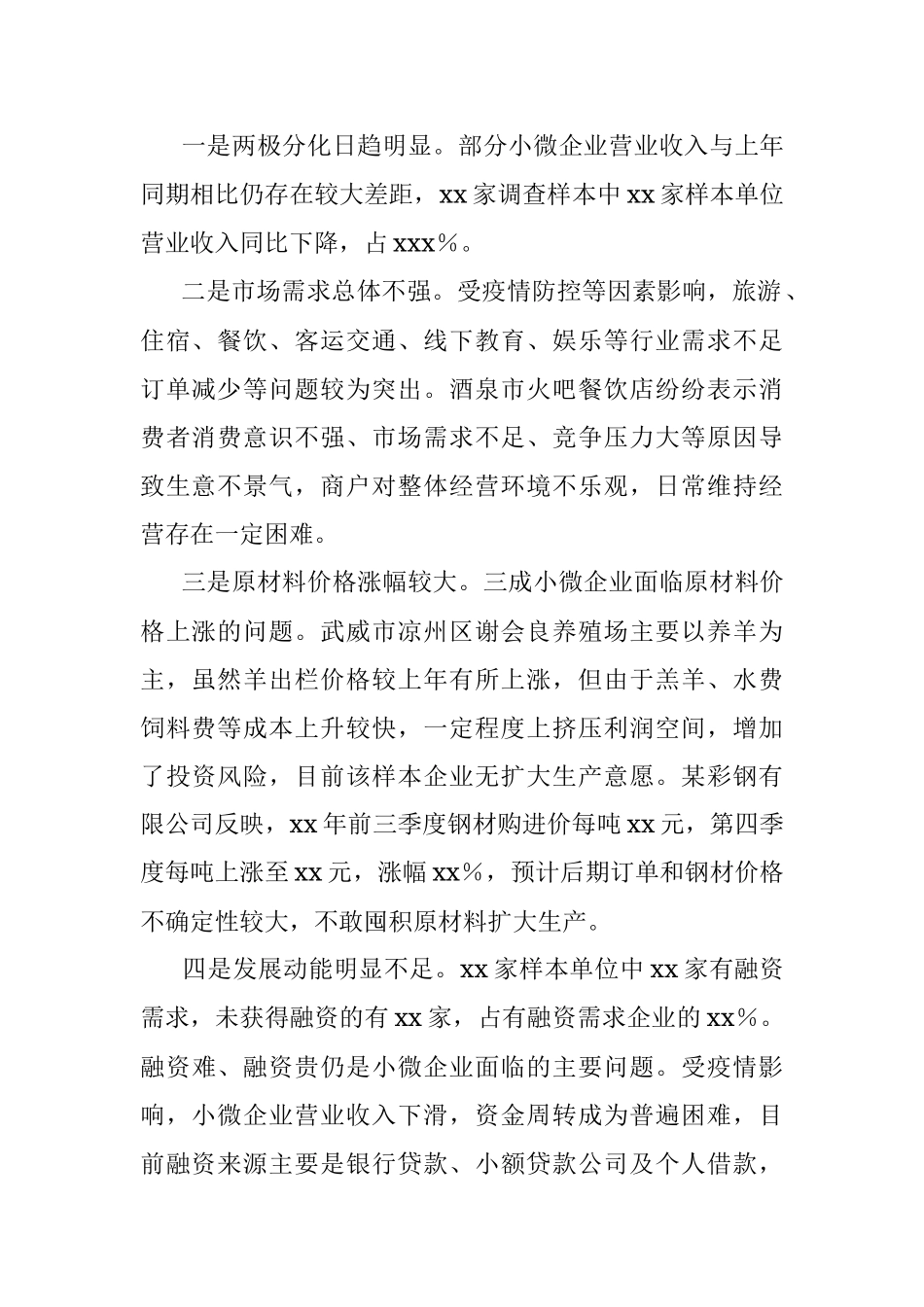 2023年关于小微企业经营存在问题及对策建议.docx_第2页
