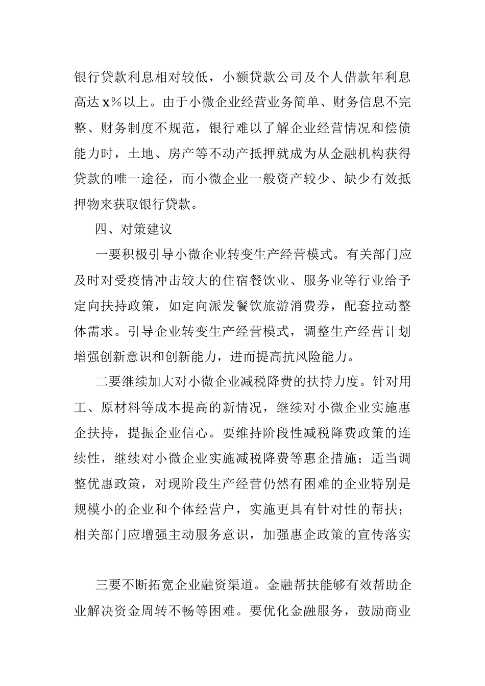 2023年关于小微企业经营存在问题及对策建议.docx_第3页