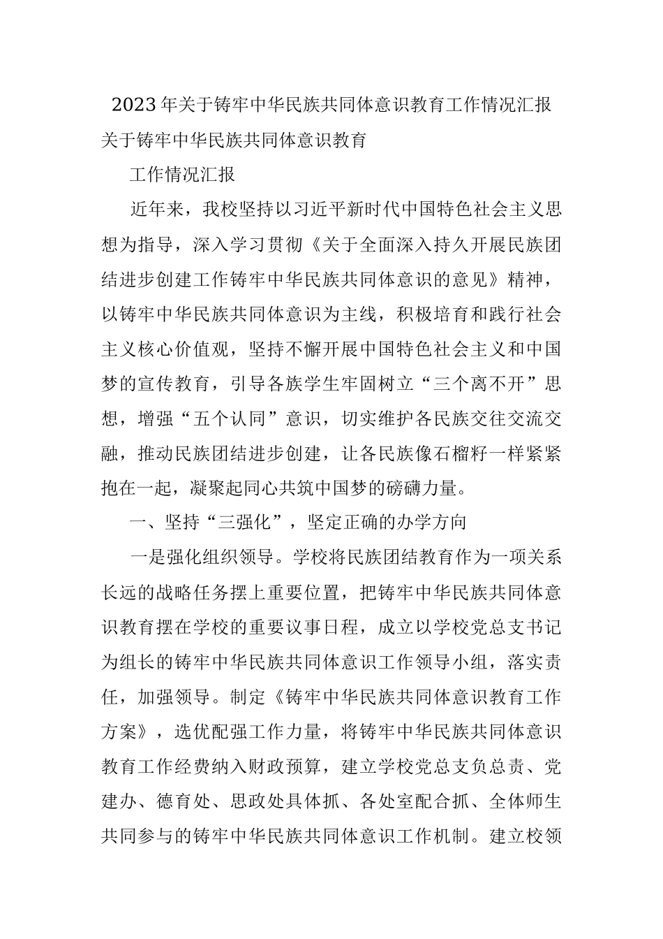 2023年关于铸牢中华民族共同体意识教育工作情况汇报.docx_第1页