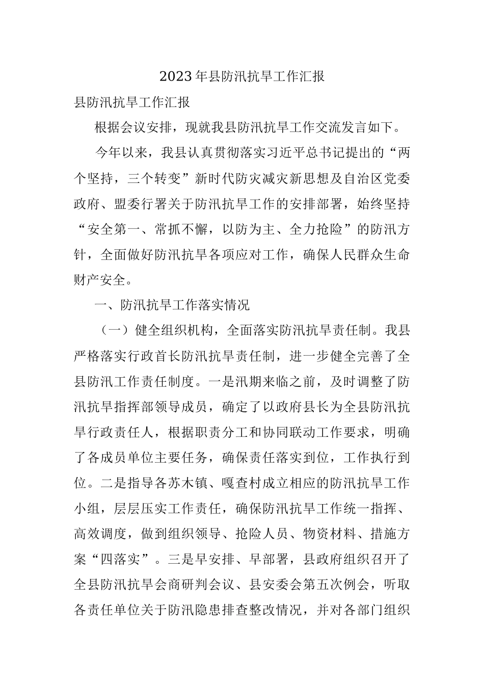 2023年县防汛抗旱工作汇报.docx_第1页