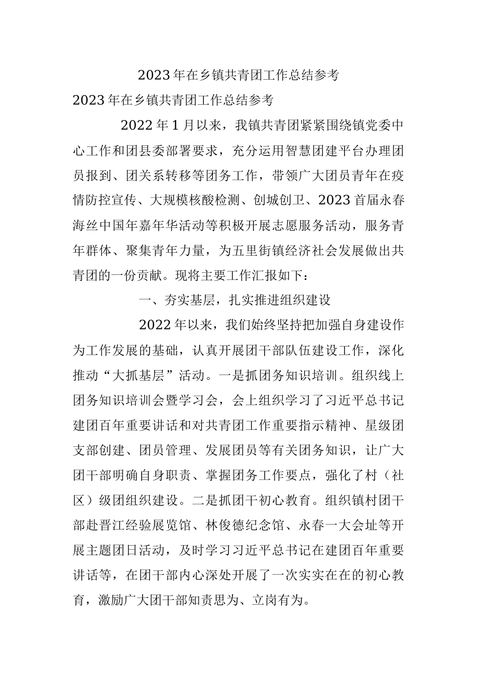 2023年在乡镇共青团工作总结参考.docx_第1页