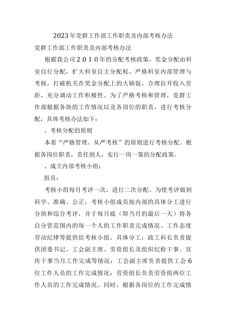 2023年党群工作部工作职责及内部考核办法.docx_第1页
