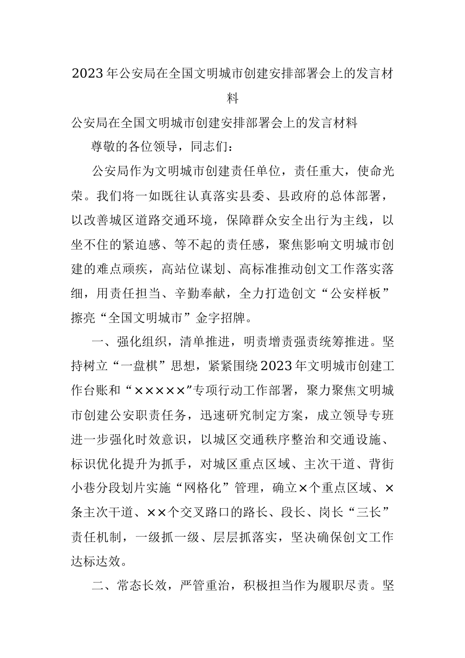 2023年公安局在全国文明城市创建安排部署会上的发言材料.docx_第1页