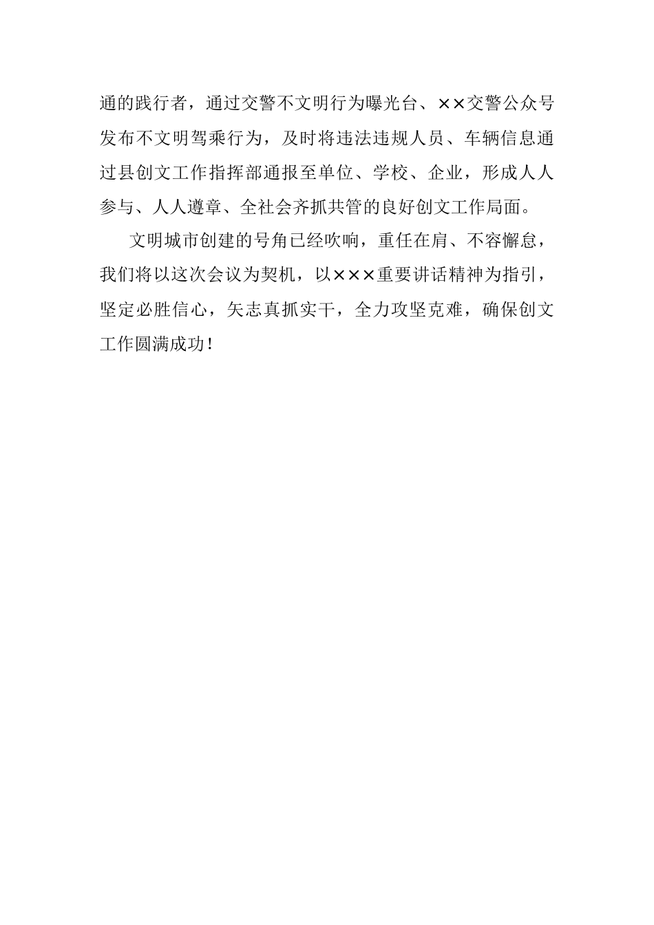 2023年公安局在全国文明城市创建安排部署会上的发言材料.docx_第3页