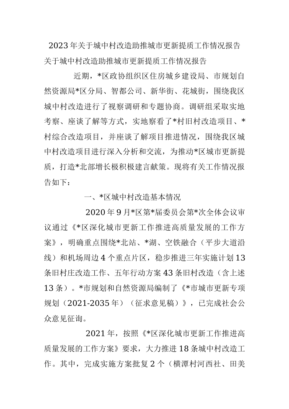 2023年关于城中村改造助推城市更新提质工作情况报告.docx_第1页