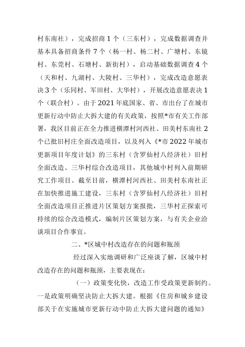 2023年关于城中村改造助推城市更新提质工作情况报告.docx_第2页