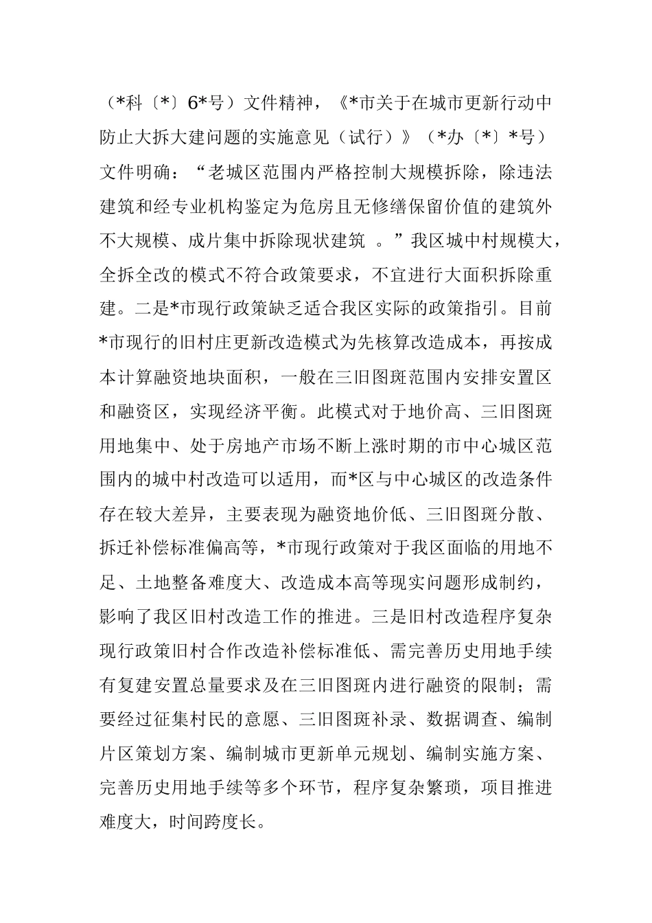 2023年关于城中村改造助推城市更新提质工作情况报告.docx_第3页