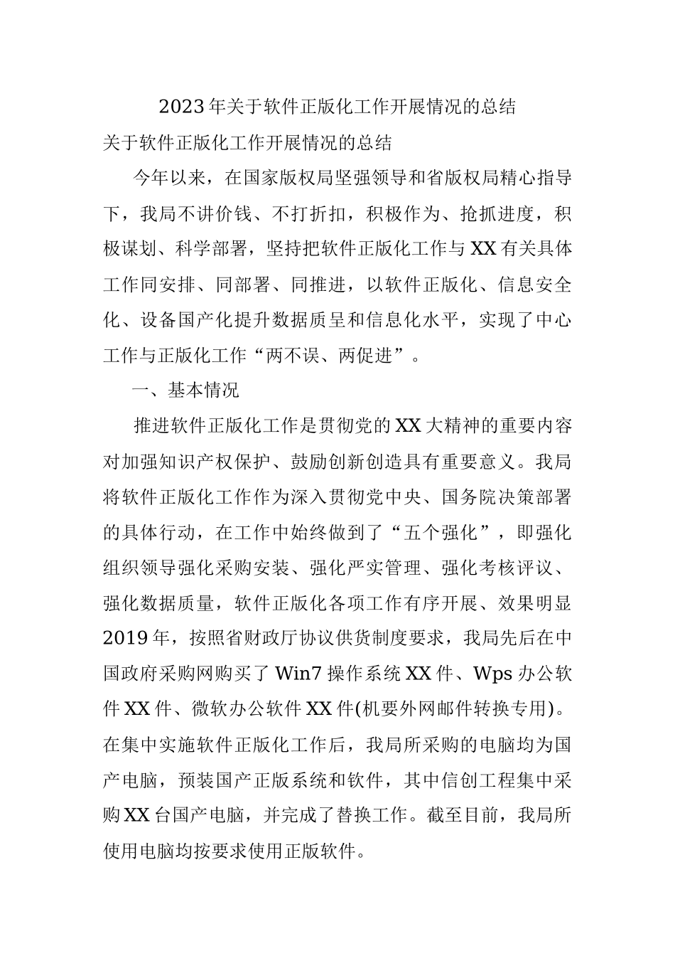 2023年关于软件正版化工作开展情况的总结.docx_第1页