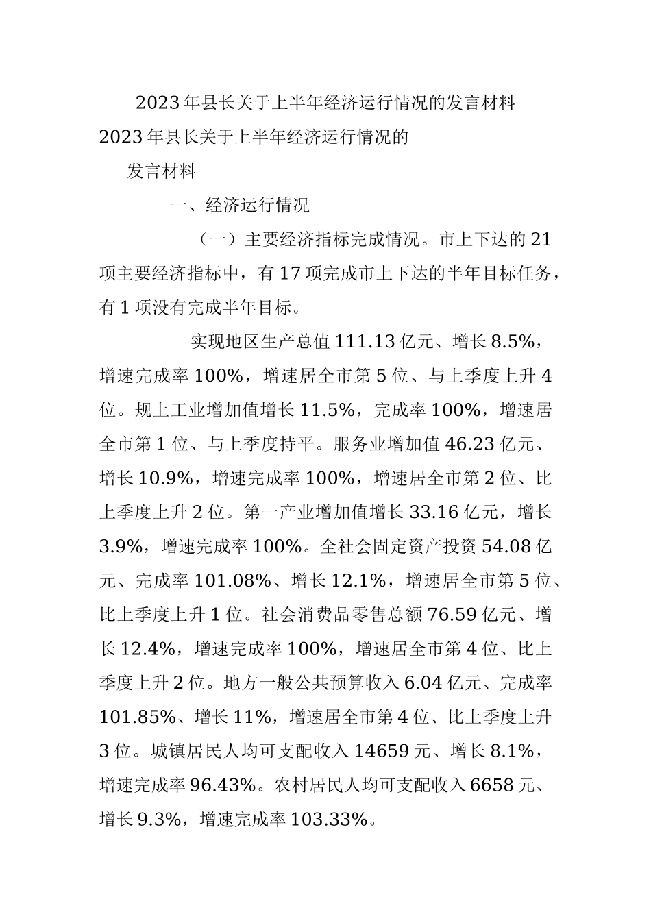 2023年县长关于上半年经济运行情况的发言材料.docx_第1页