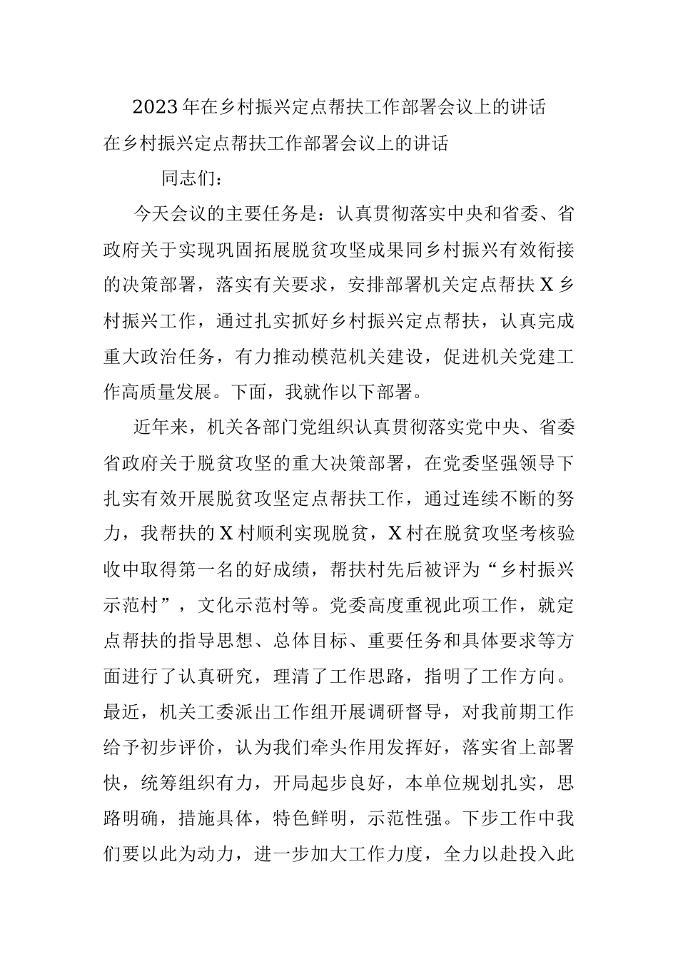 2023年在乡村振兴定点帮扶工作部署会议上的讲话.docx_第1页