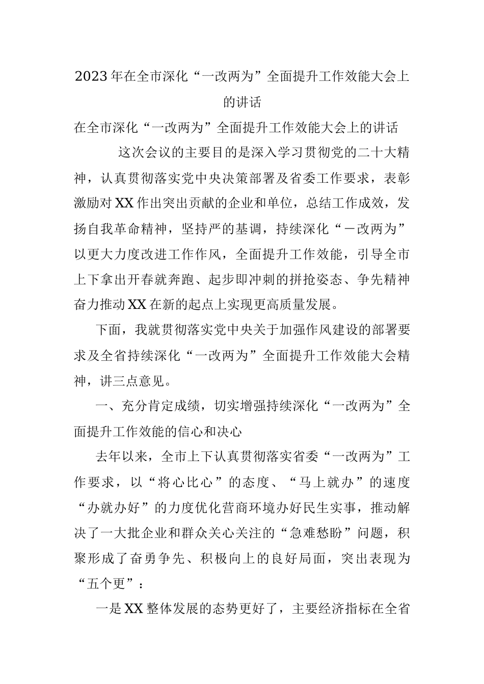 2023年在全市深化“一改两为”全面提升工作效能大会上的讲话.docx_第1页