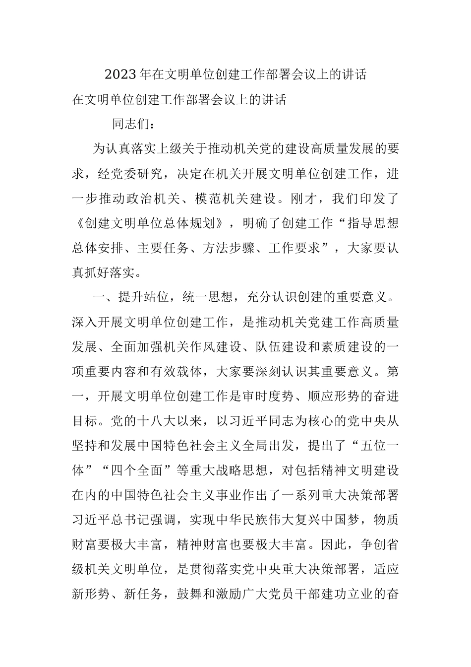 2023年在文明单位创建工作部署会议上的讲话.docx_第1页