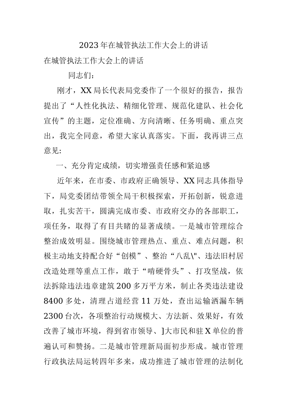 2023年在城管执法工作大会上的讲话.docx_第1页