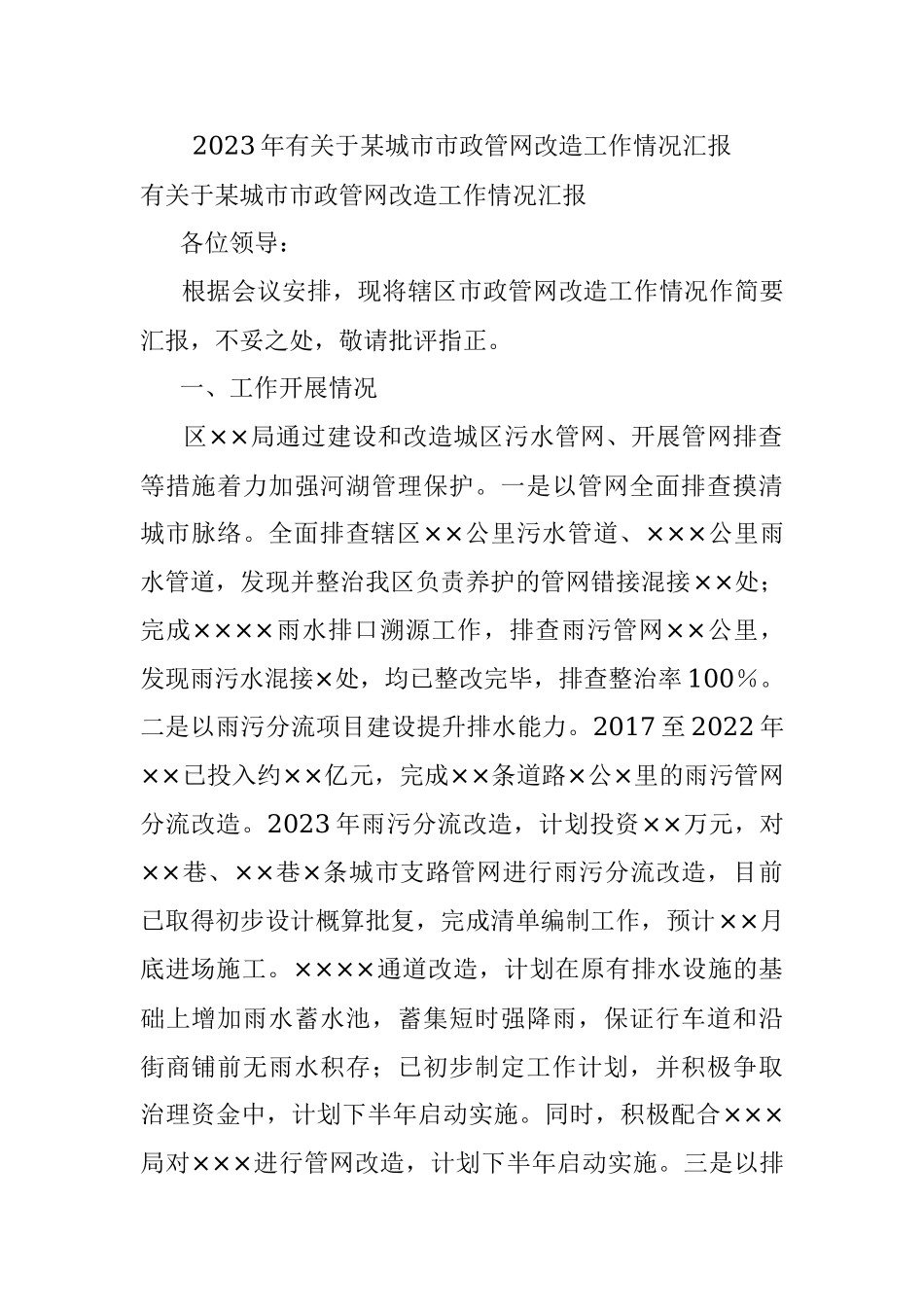 2023年有关于某城市市政管网改造工作情况汇报.docx_第1页