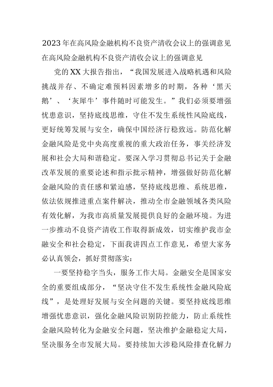 2023年在高风险金融机构不良资产清收会议上的强调意见.docx_第1页